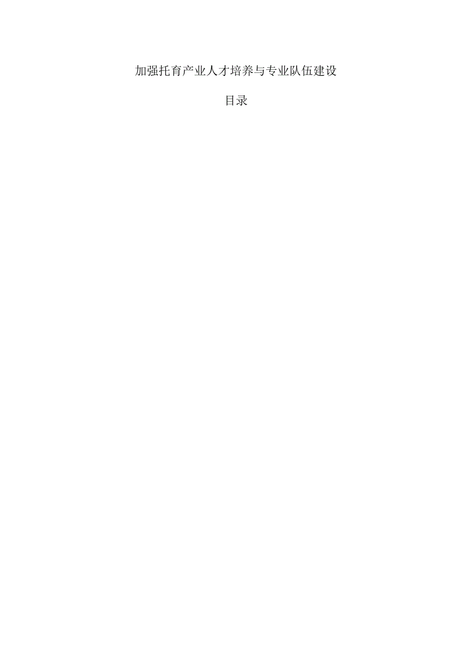 加强托育产业人才培养与专业队伍建设.docx_第1页