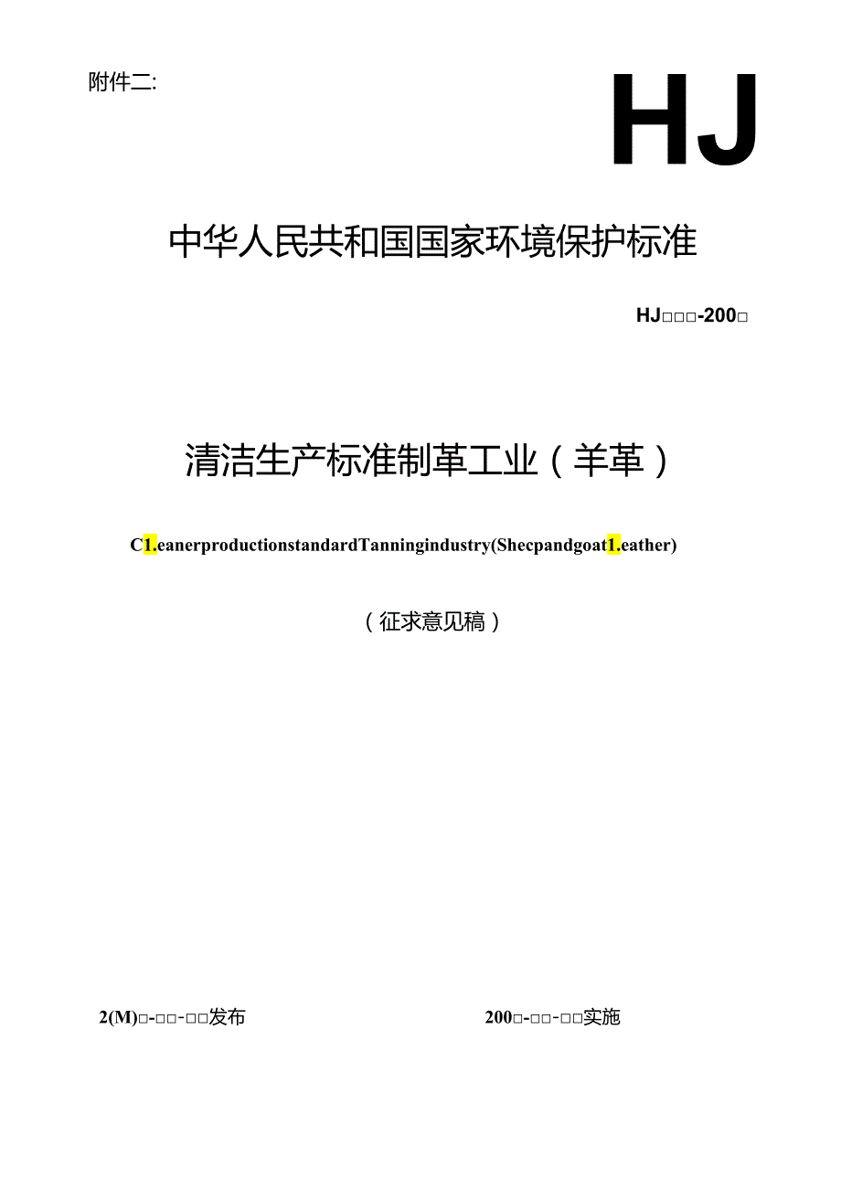 清洁生产标准 制革工业（羊革）.docx_第1页