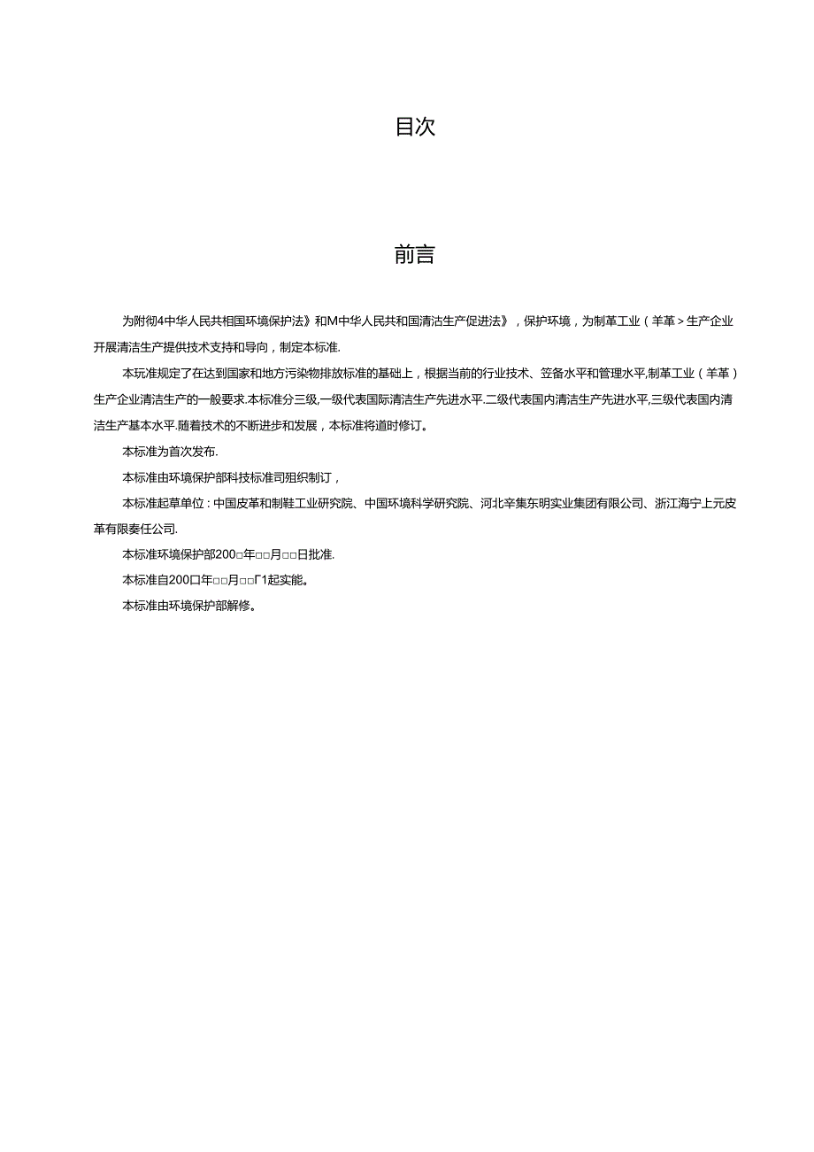 清洁生产标准 制革工业（羊革）.docx_第3页