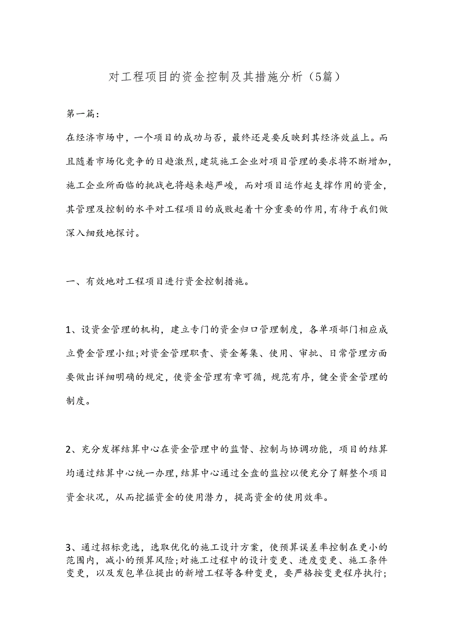 （5篇）对工程项目的资金控制及其措施分析.docx_第1页