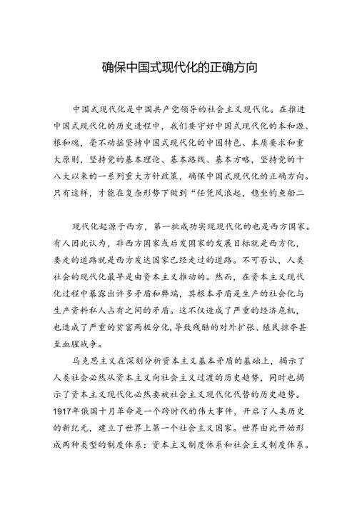 确保中国式现代化的正确方向.docx