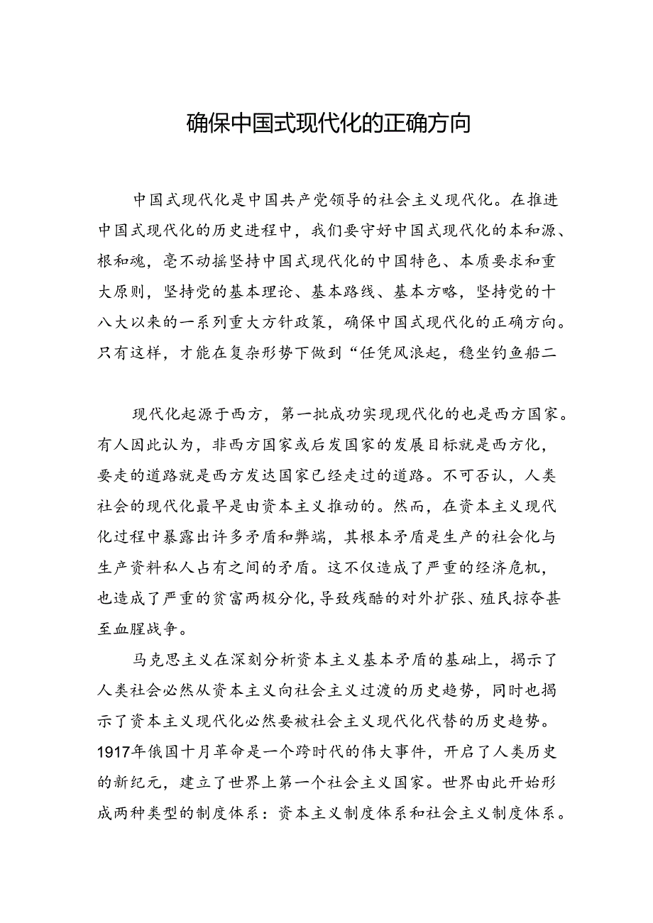 确保中国式现代化的正确方向.docx_第1页
