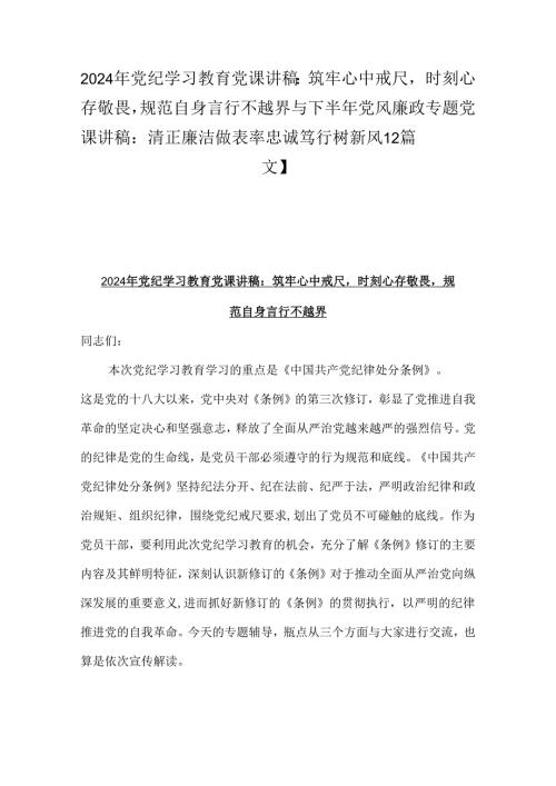 2024年党纪学习教育党课讲稿：筑牢心中戒尺时刻心存敬畏规范自身言行不越界与下半年党风廉政专题党课讲稿：清正廉洁做表率忠诚笃行树新风【2.docx