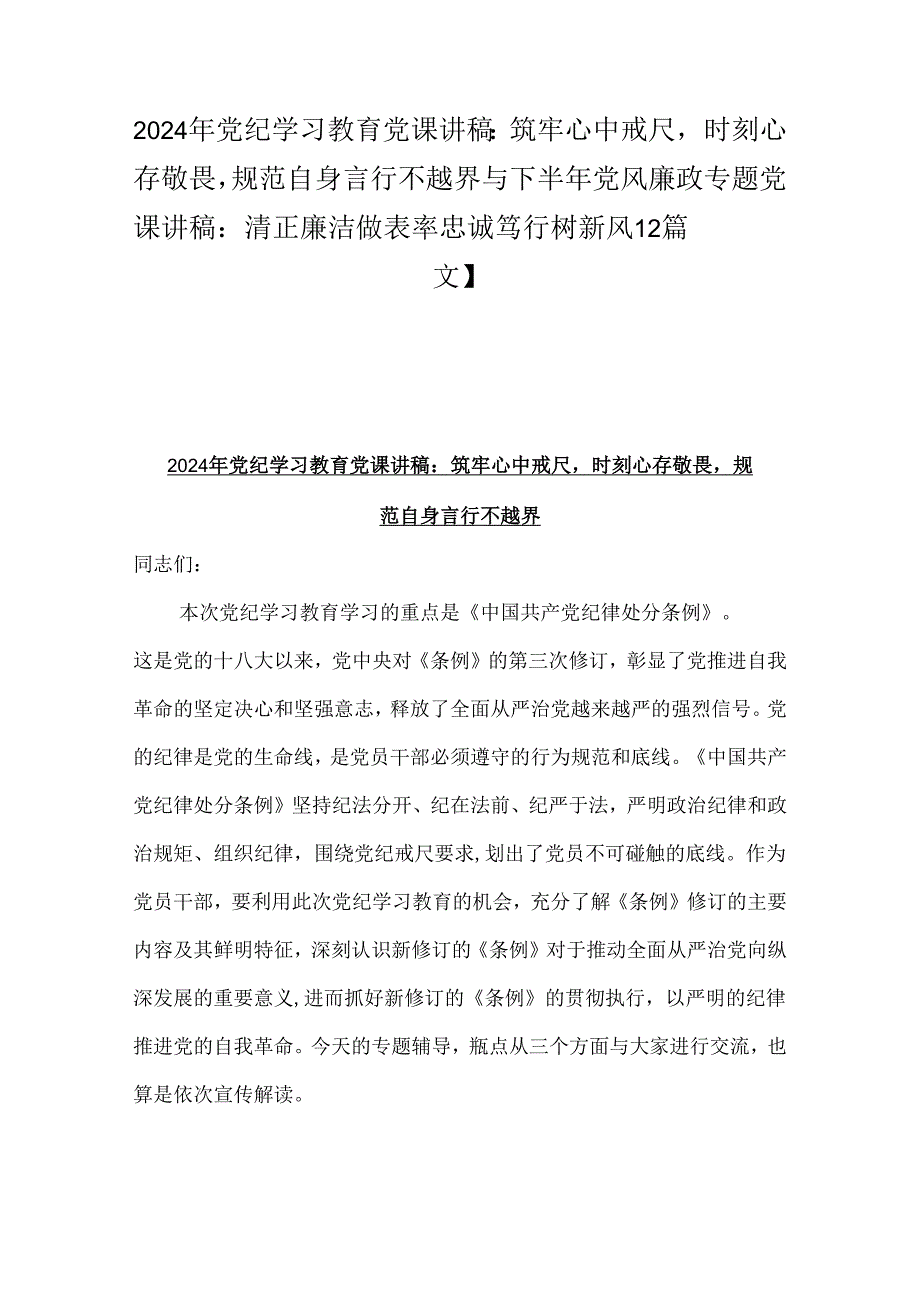 2024年党纪学习教育党课讲稿：筑牢心中戒尺时刻心存敬畏规范自身言行不越界与下半年党风廉政专题党课讲稿：清正廉洁做表率忠诚笃行树新风【2.docx_第1页