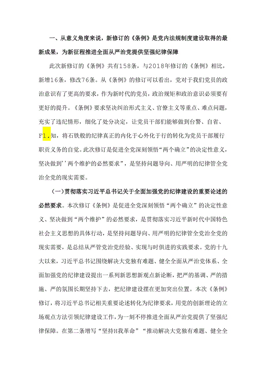 2024年党纪学习教育党课讲稿：筑牢心中戒尺时刻心存敬畏规范自身言行不越界与下半年党风廉政专题党课讲稿：清正廉洁做表率忠诚笃行树新风【2.docx_第2页