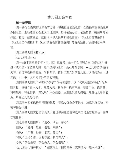幼儿园工会章程.docx