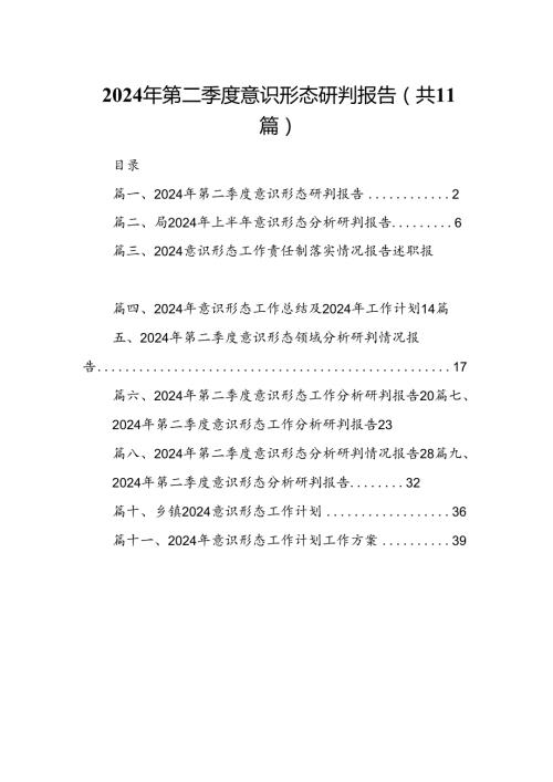 （11篇）2024年第二季度意识形态研判报告汇编.docx