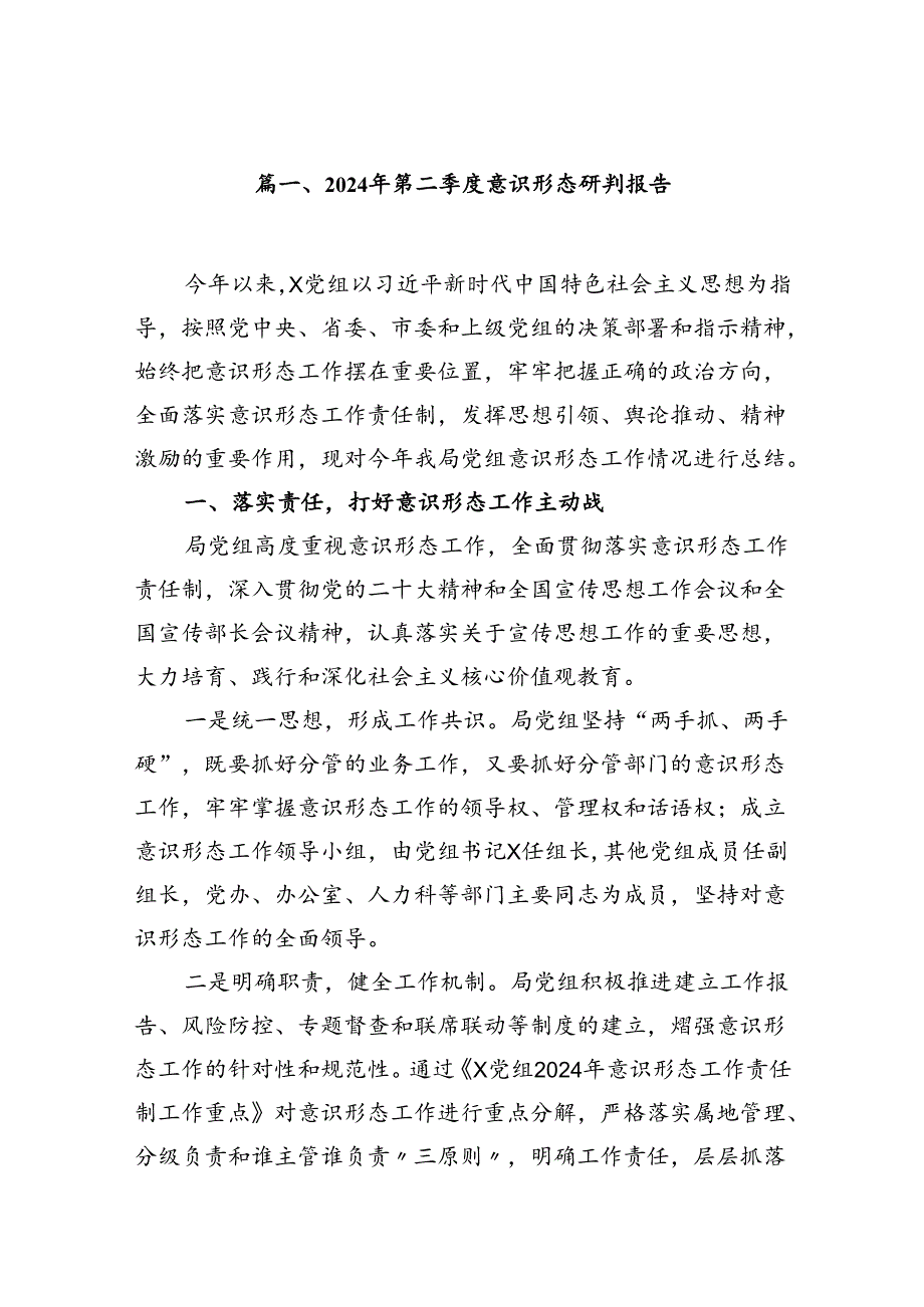 （11篇）2024年第二季度意识形态研判报告汇编.docx_第2页