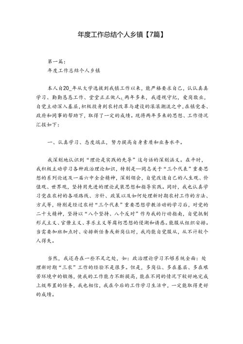 工作总结个人乡镇【7篇】.docx