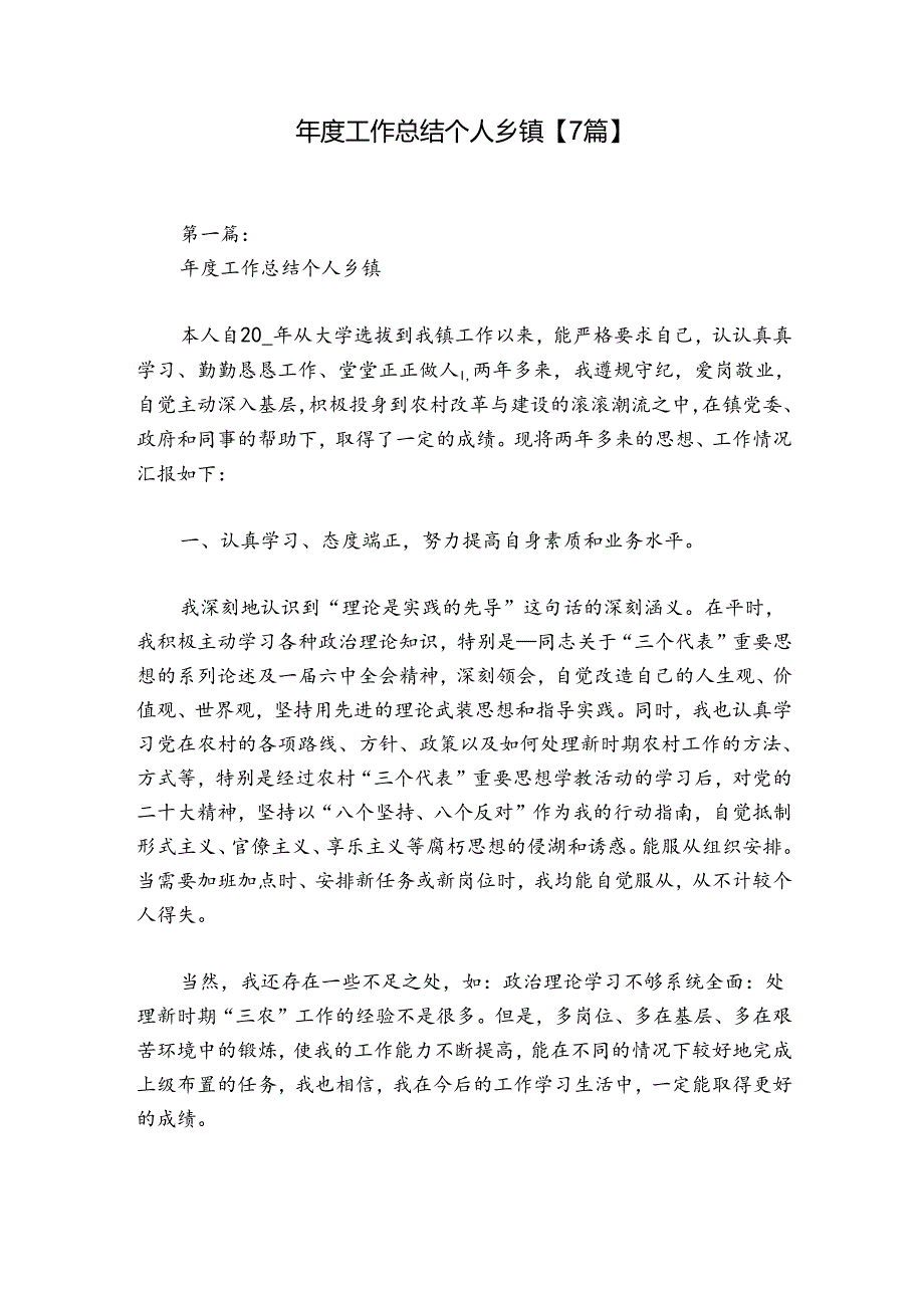 工作总结个人乡镇【7篇】.docx_第1页