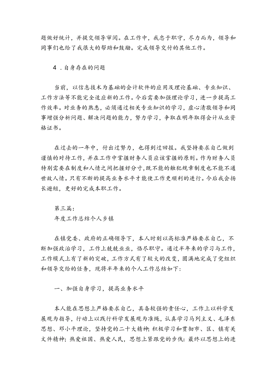 工作总结个人乡镇【7篇】.docx_第3页