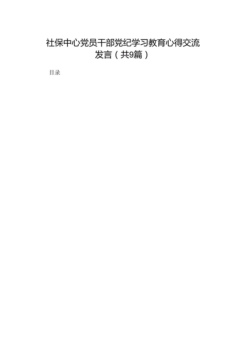 （9篇）社保中心党员干部党纪学习教育心得交流发言范文.docx_第1页