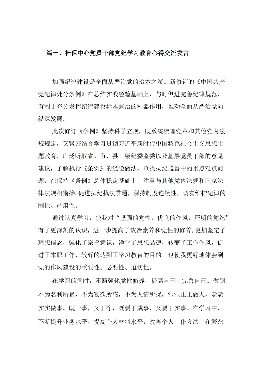 （9篇）社保中心党员干部党纪学习教育心得交流发言范文.docx_第2页