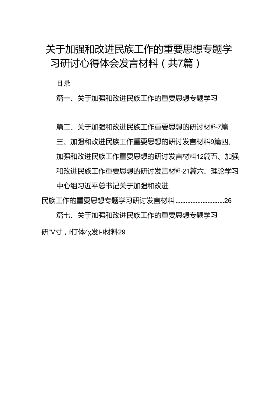 关于加强和改进民族工作的重要思想专题学习研讨心得体会发言材料（共七篇）.docx_第1页