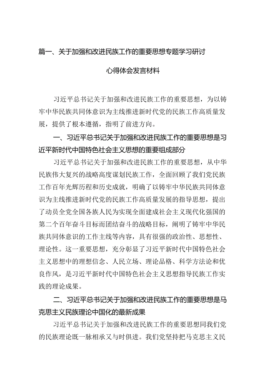 关于加强和改进民族工作的重要思想专题学习研讨心得体会发言材料（共七篇）.docx_第2页