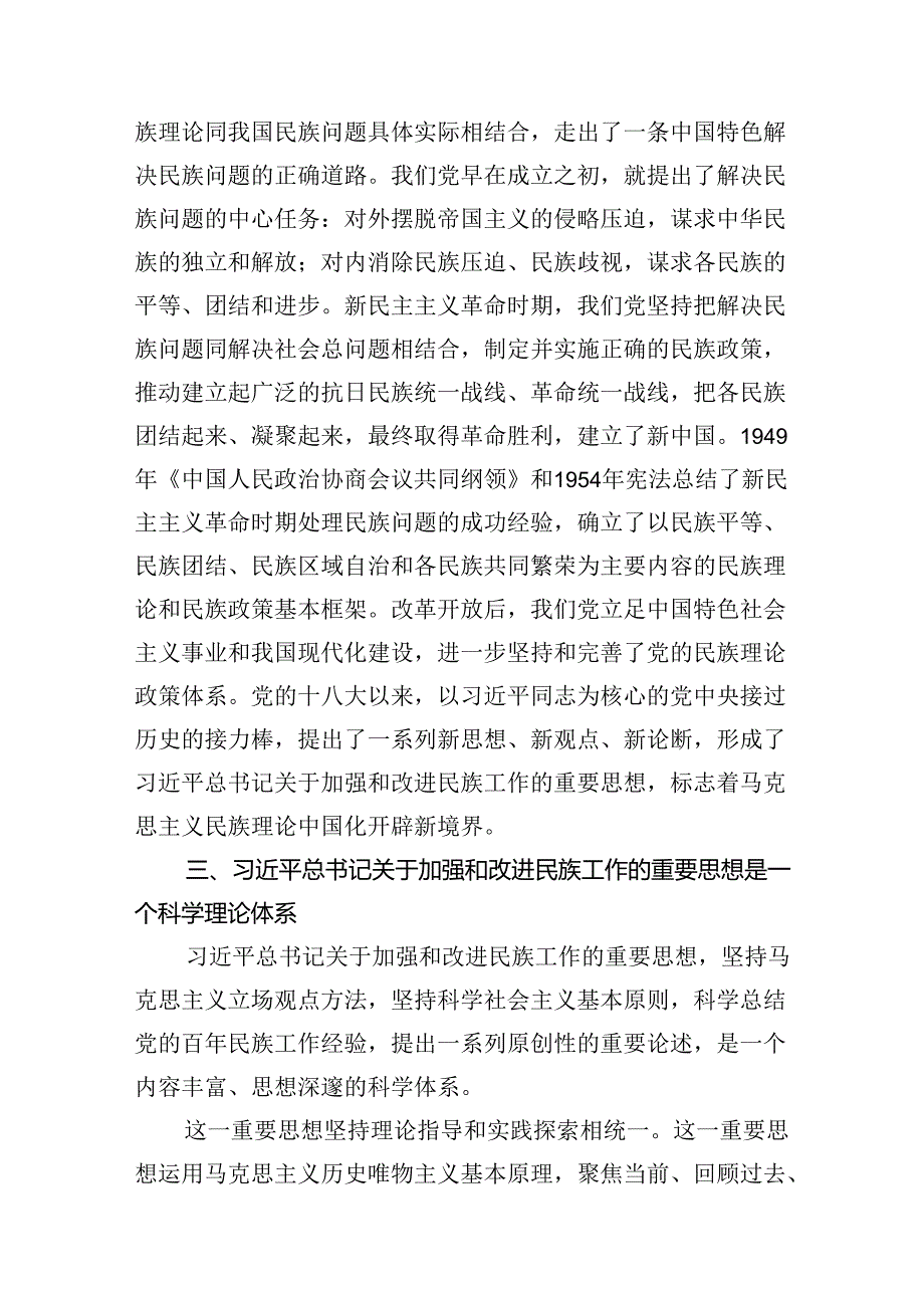 关于加强和改进民族工作的重要思想专题学习研讨心得体会发言材料（共七篇）.docx_第3页