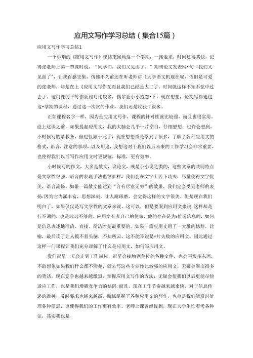 应用文写作学习总结(集合15篇).docx