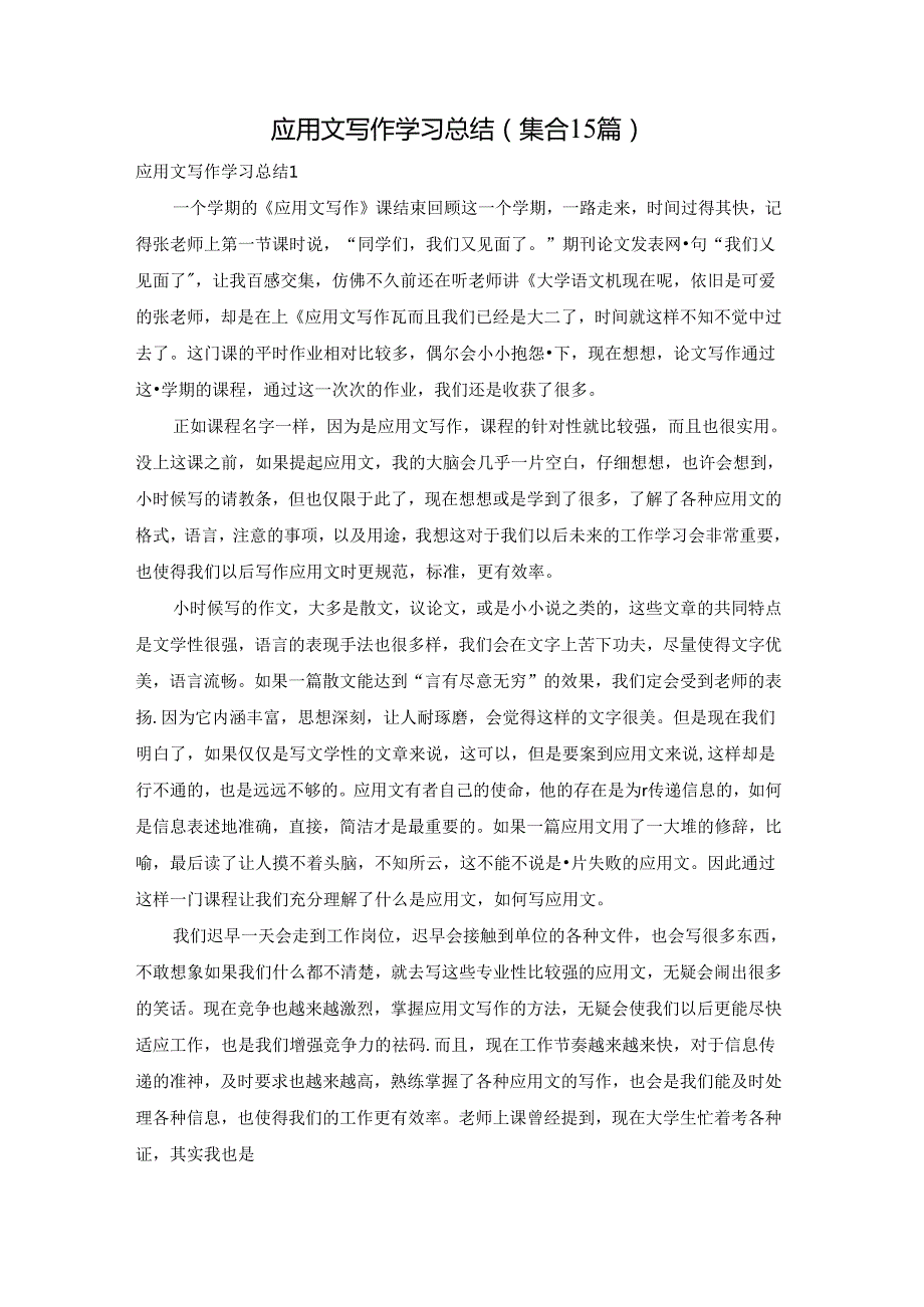 应用文写作学习总结(集合15篇).docx_第1页