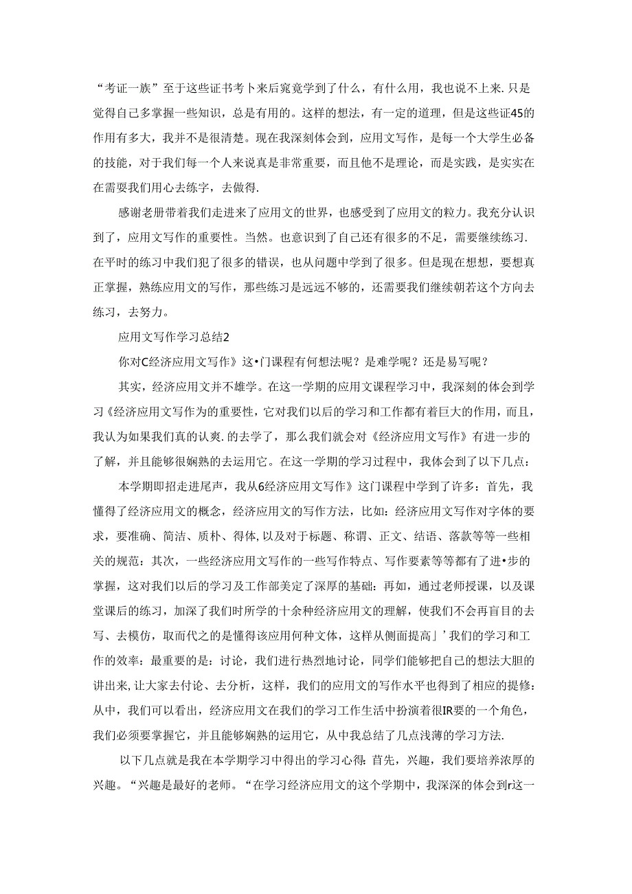 应用文写作学习总结(集合15篇).docx_第2页