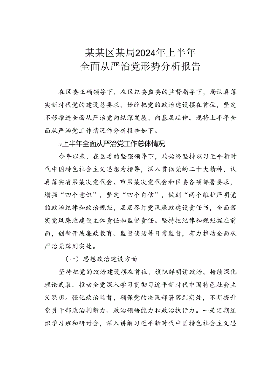 某某区某局2024年上半年全面从严治党形势分析报告.docx_第1页