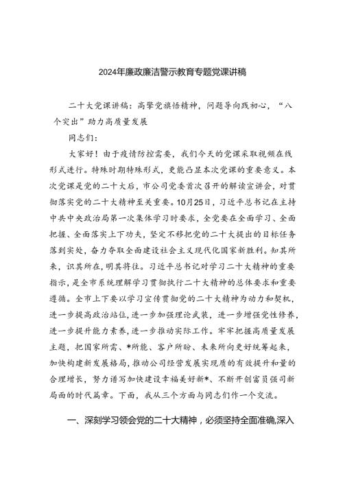 2024年廉政廉洁警示教育专题党课讲稿(精选八篇).docx