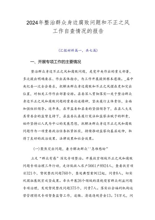 2024年整治群众身边腐败问题和不正之风工作自查情况的报告.docx