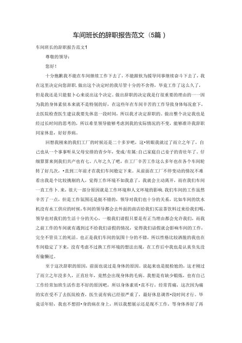 车间班长的辞职报告范文(5篇).docx
