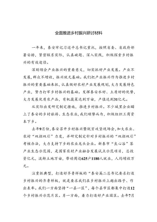 2024全面推进乡村振兴研讨材料（共六篇选择）.docx
