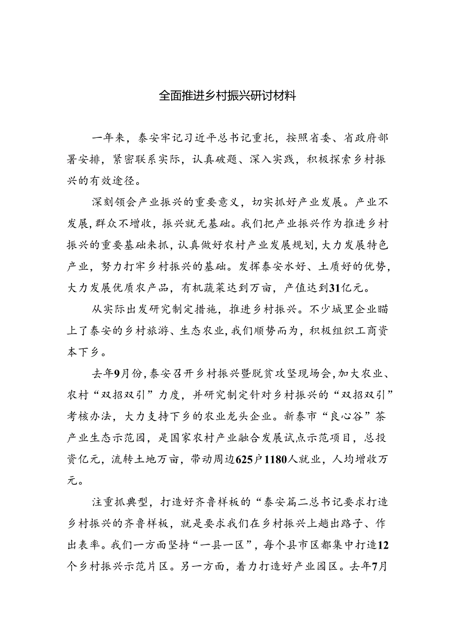 2024全面推进乡村振兴研讨材料（共六篇选择）.docx_第1页