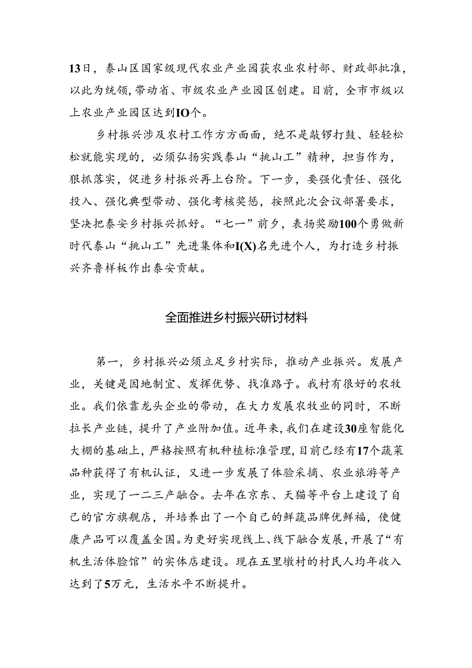 2024全面推进乡村振兴研讨材料（共六篇选择）.docx_第2页