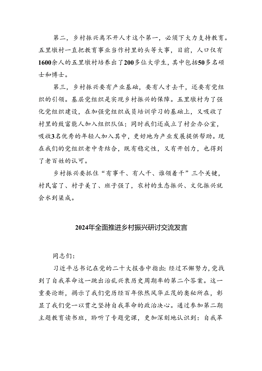 2024全面推进乡村振兴研讨材料（共六篇选择）.docx_第3页