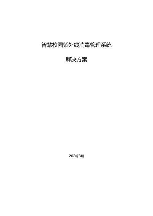 智慧校园紫外线消毒系统解决方案.docx