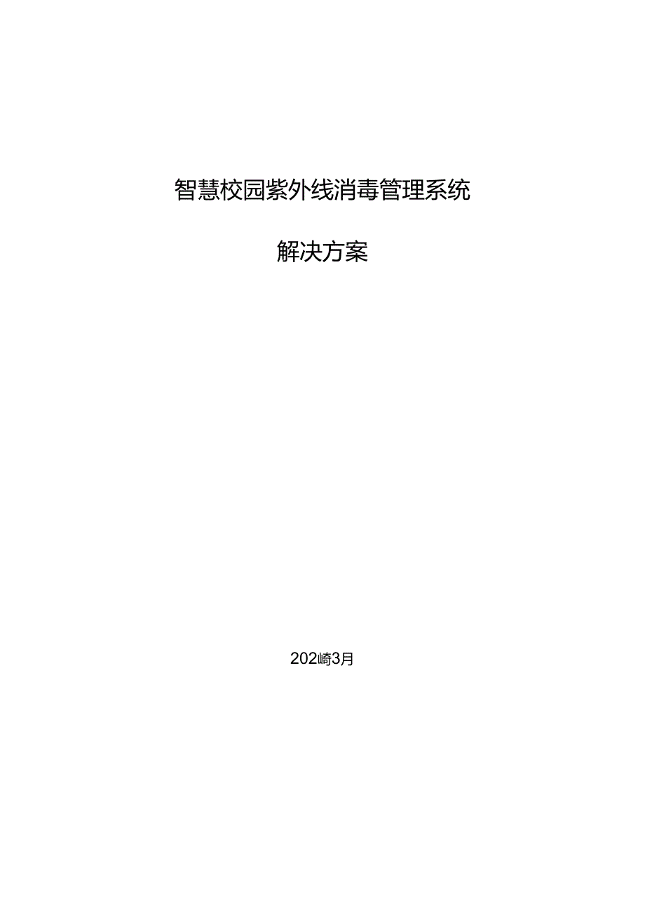 智慧校园紫外线消毒系统解决方案.docx_第1页