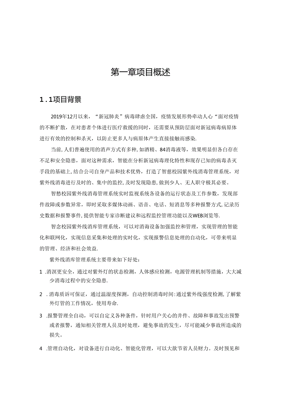 智慧校园紫外线消毒系统解决方案.docx_第2页