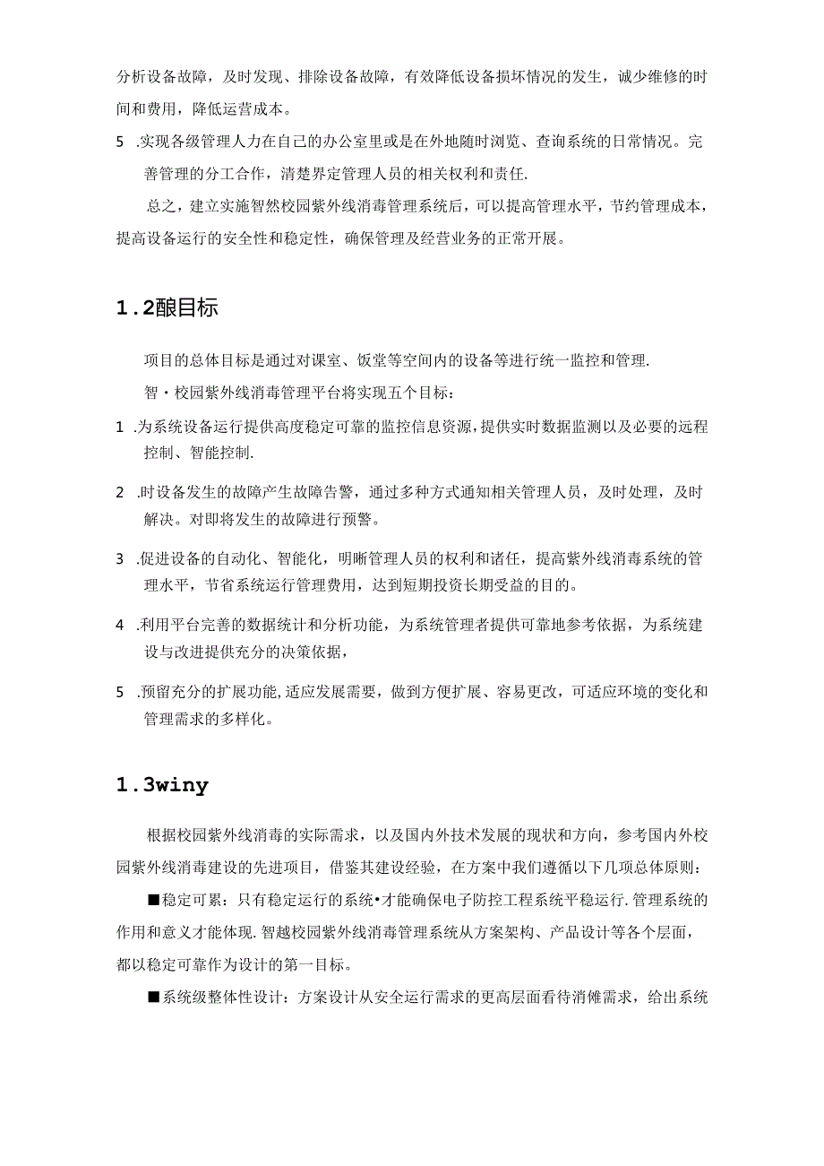 智慧校园紫外线消毒系统解决方案.docx_第3页
