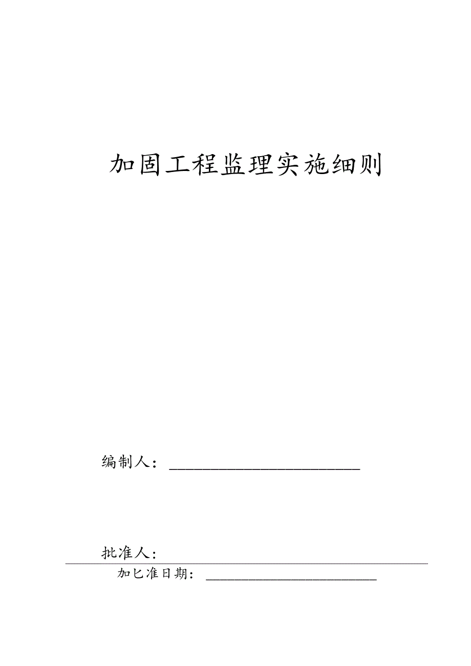 加固工程监理实施细则(1).docx_第1页