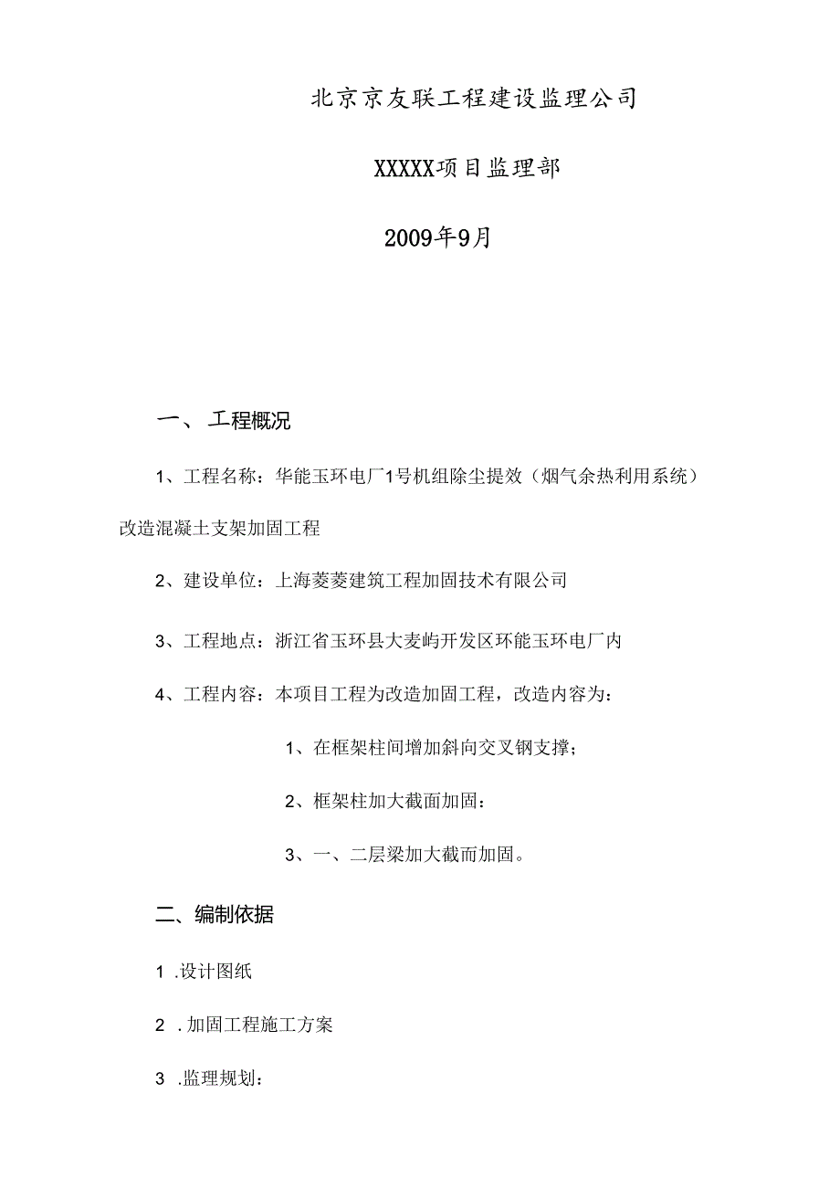 加固工程监理实施细则(1).docx_第2页