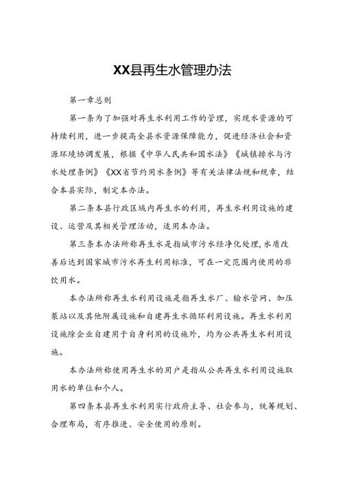 XX县再生水管理办法.docx