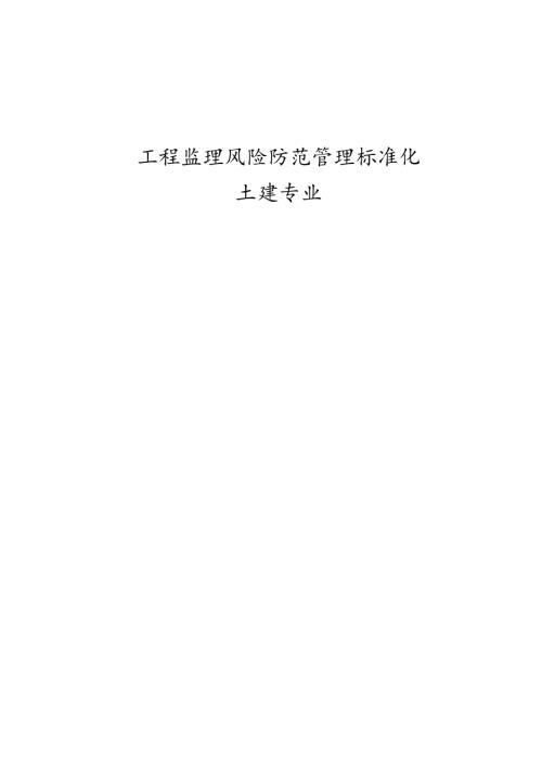 工程监理安全风险防范标准化土建专业.docx