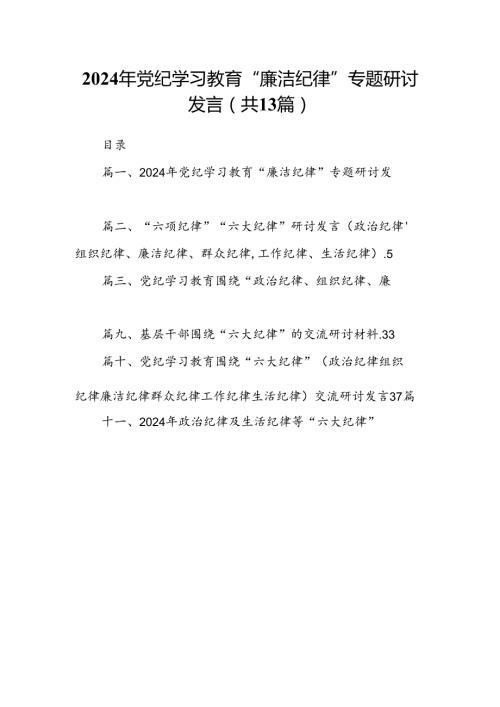 2024年党纪学习教育“廉洁纪律”专题研讨发言【13篇】.docx