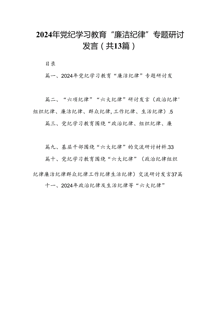2024年党纪学习教育“廉洁纪律”专题研讨发言【13篇】.docx_第1页