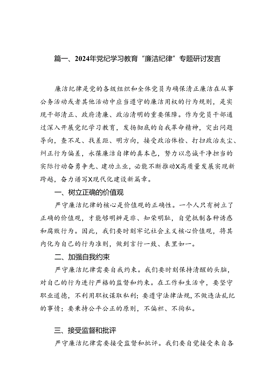 2024年党纪学习教育“廉洁纪律”专题研讨发言【13篇】.docx_第2页