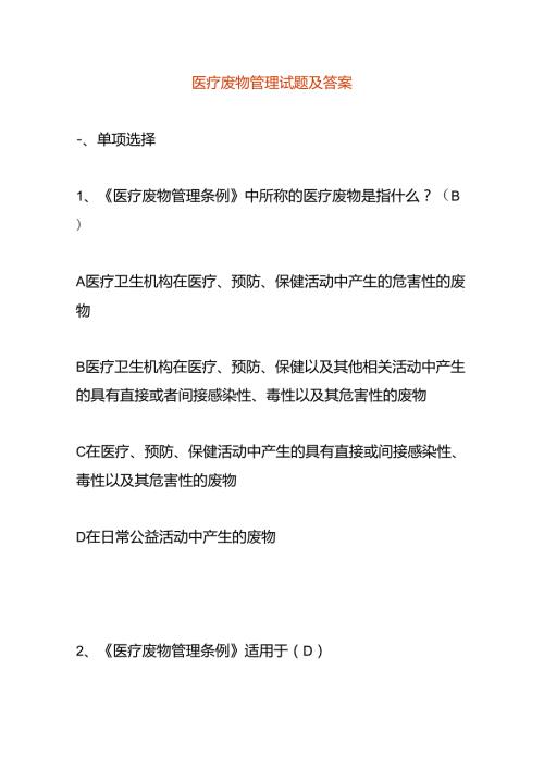 医疗废物管理试题及答案.docx