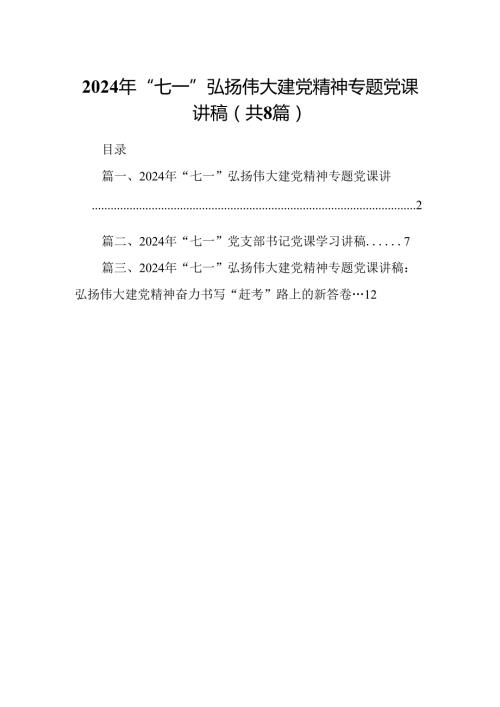 2024年“七一”弘扬伟大建党精神专题党课讲稿8篇供参考.docx