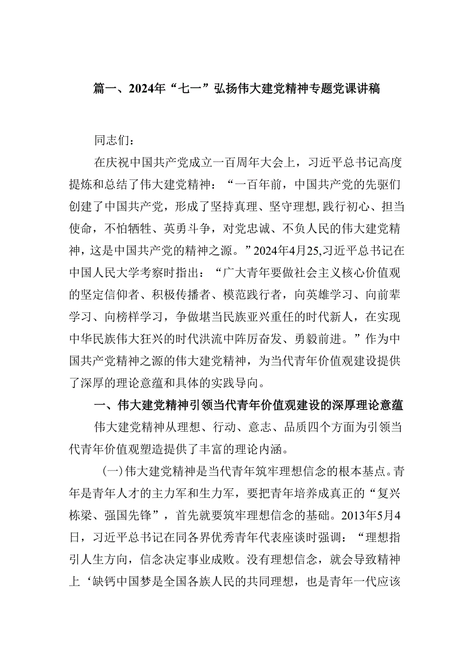 2024年“七一”弘扬伟大建党精神专题党课讲稿8篇供参考.docx_第2页
