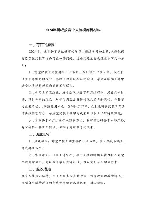 (11篇)2024年党纪教育个人检视剖析材料集合.docx