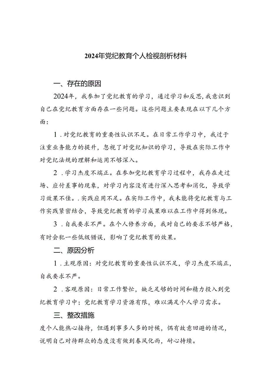 (11篇)2024年党纪教育个人检视剖析材料集合.docx_第1页