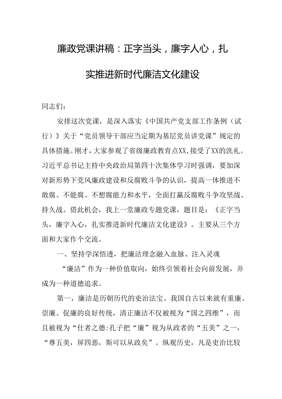 廉政党课讲稿 9篇合集.docx_第1页