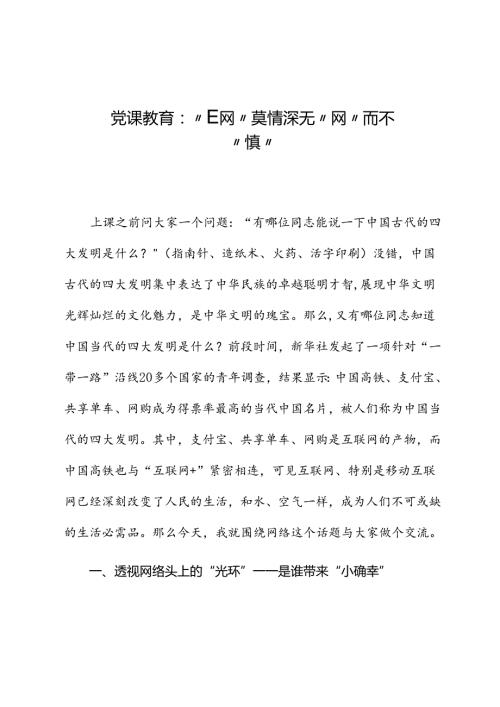 党课教育：“E网”莫情深无“网”而不“慎”.docx