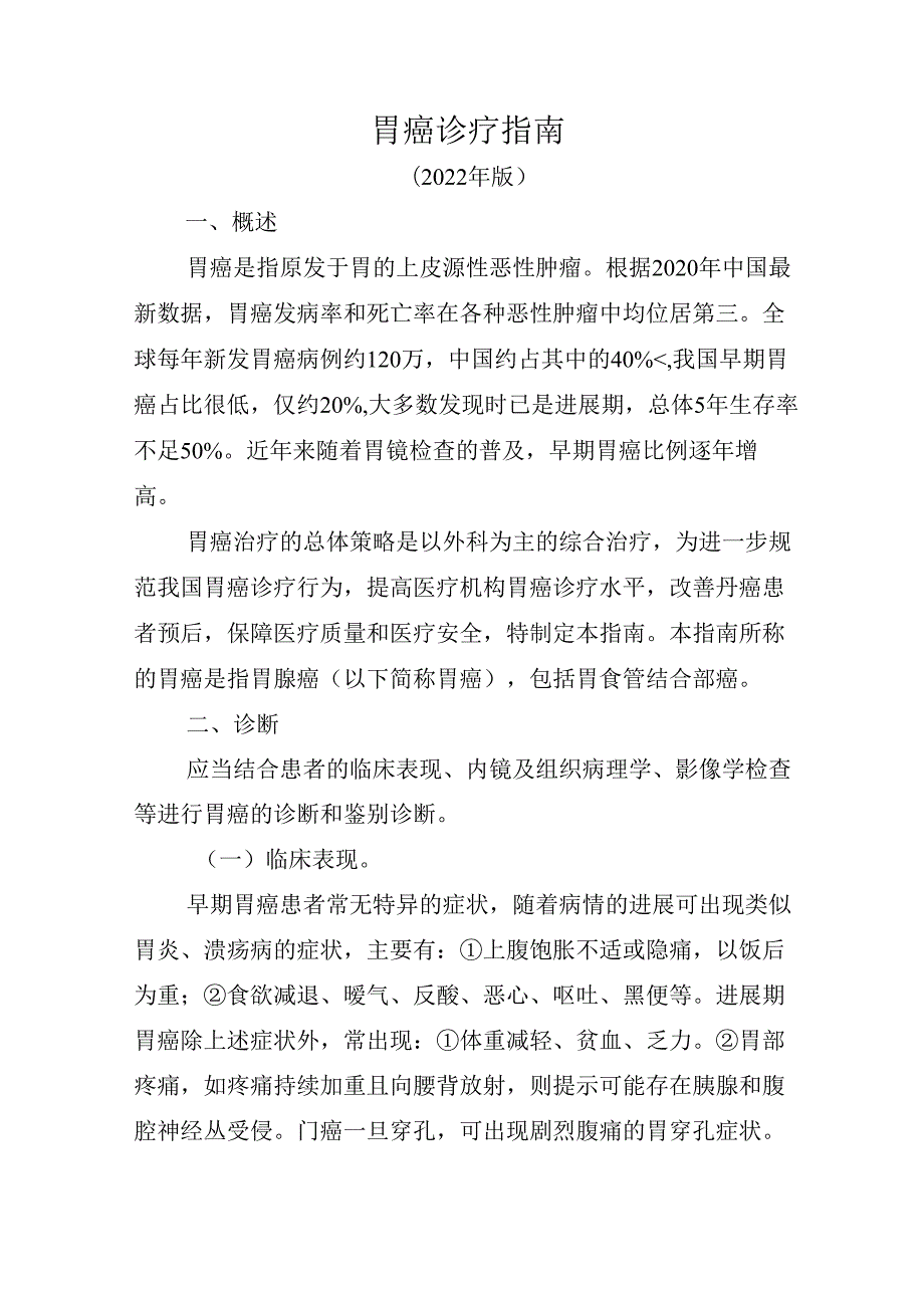 胃癌诊疗指南.docx_第1页